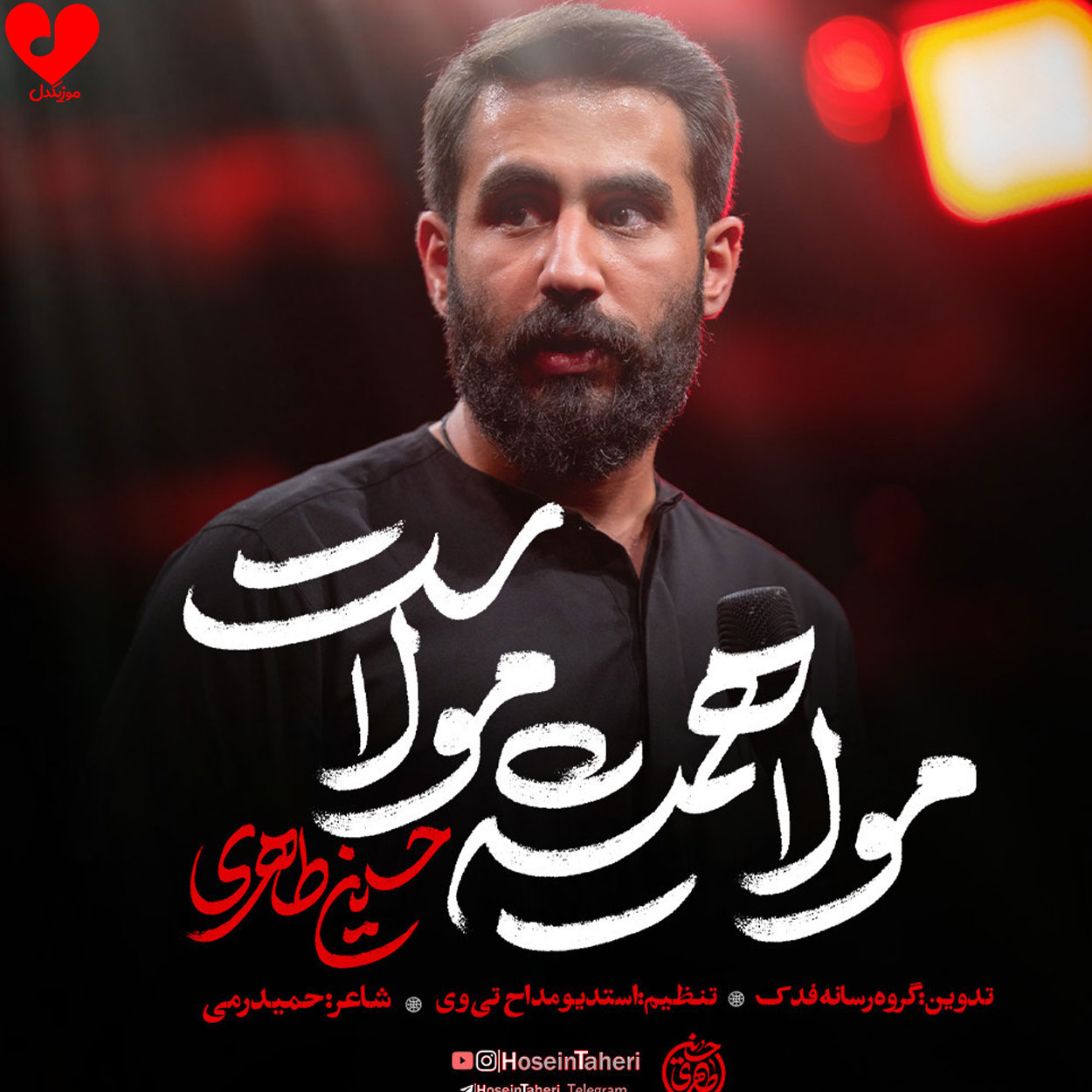 دانلود مداحی مولا همیشه مولاست حسین طاهری